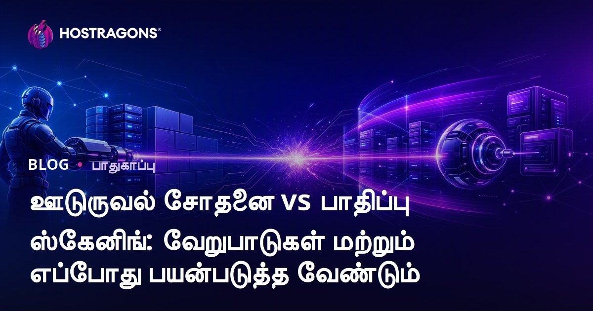ஊடுருவல் சோதனை vs பாதிப்பு ஸ்கேனிங்: வேறுபாடுகள் மற்றும் எப்போது பயன்படுத்த வேண்டும்