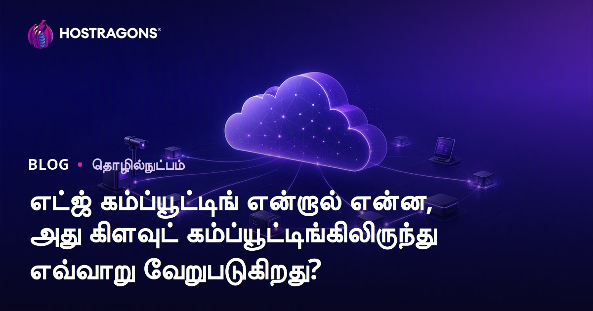 எட்ஜ் கம்ப்யூட்டிங் என்றால் என்ன, அது கிளவுட் கம்ப்யூட்டிங்கிலிருந்து எவ்வாறு வேறுபடுகிறது?