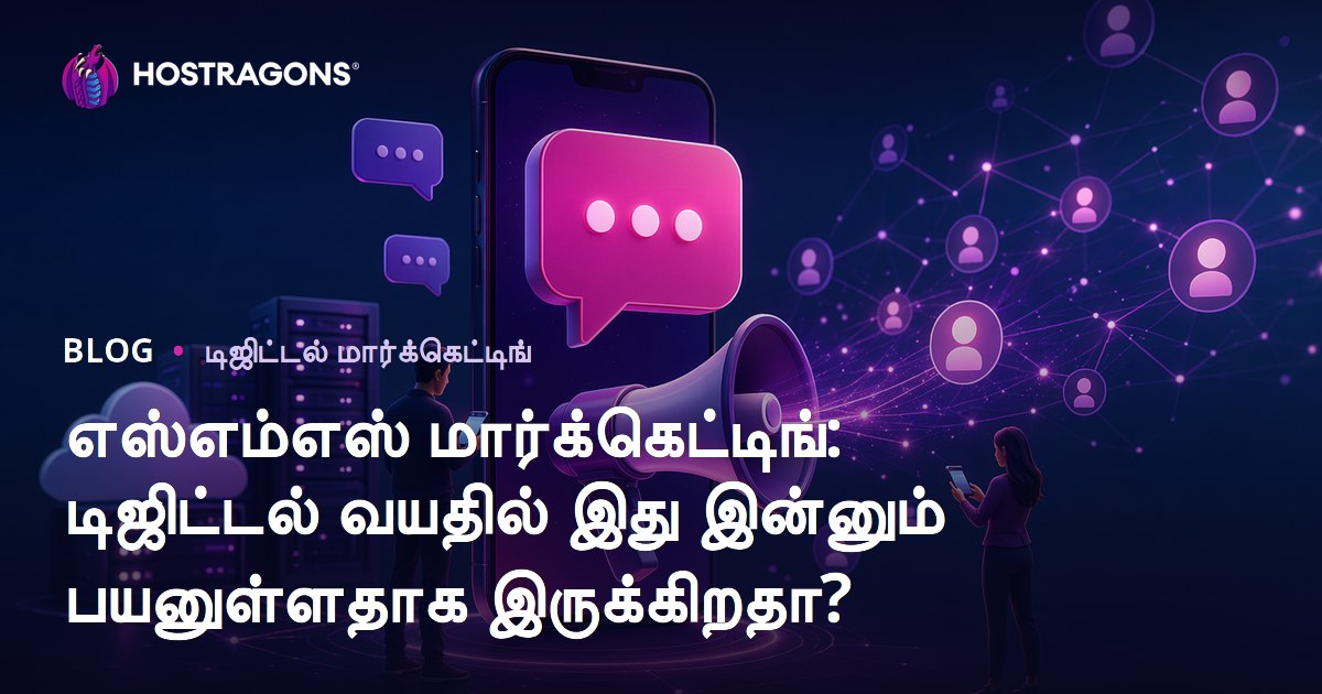 எஸ்எம்எஸ் மார்க்கெட்டிங்: டிஜிட்டல் வயதில் இது இன்னும் பயனுள்ளதாக இருக்கிறதா?