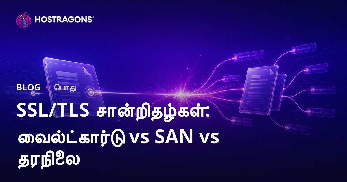 SSL/TLS சான்றிதழ்கள்: வைல்ட்கார்டு vs SAN vs தரநிலை