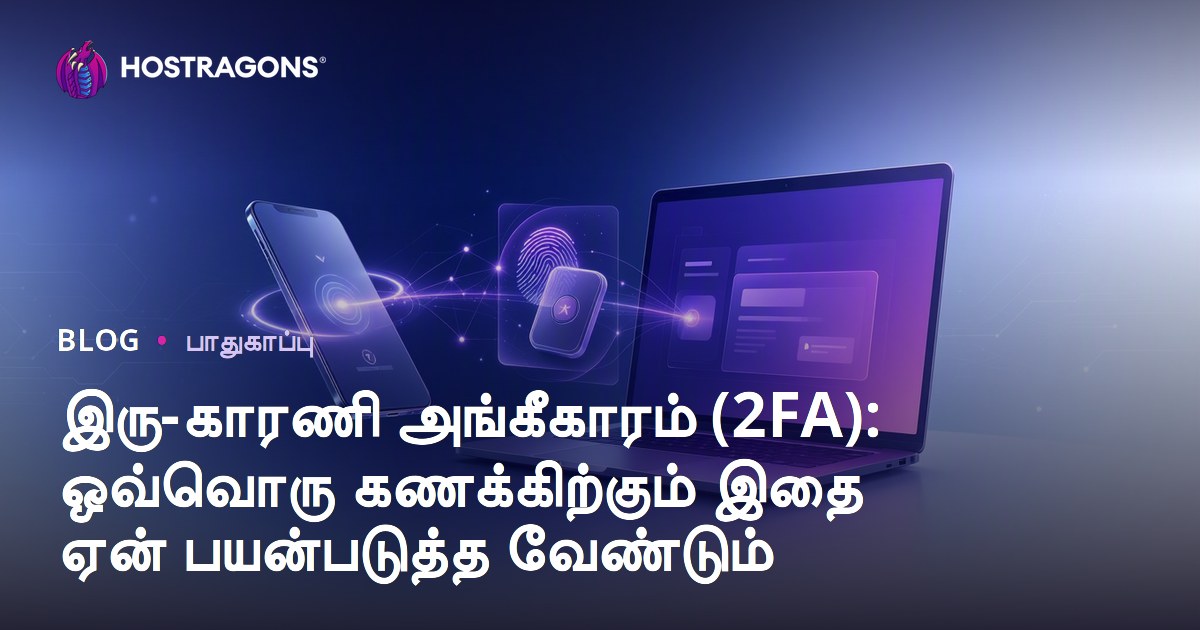 இரு-காரணி அங்கீகாரம் (2FA): ஒவ்வொரு கணக்கிற்கும் இதை ஏன் பயன்படுத்த வேண்டும்