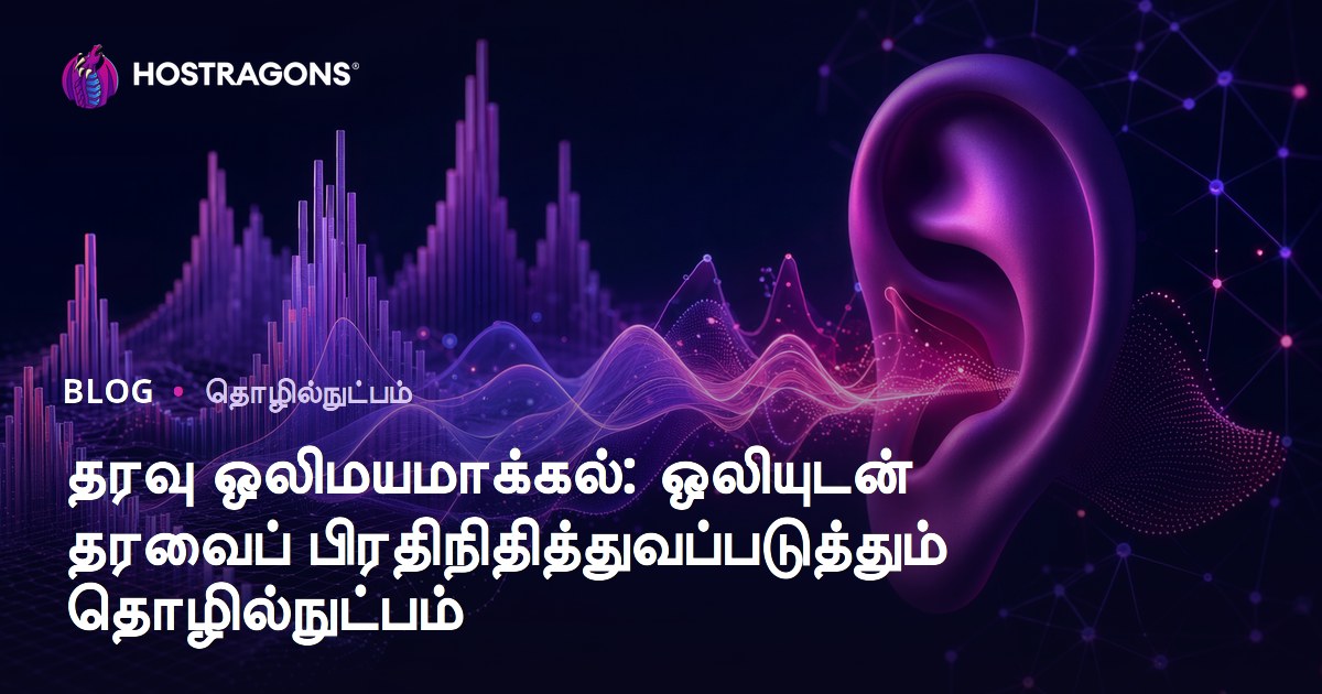 தரவு ஒலிமயமாக்கல்: ஒலியுடன் தரவைப் பிரதிநிதித்துவப்படுத்தும் தொழில்நுட்பம்