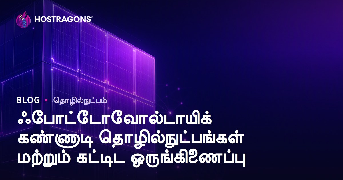 ஃபோட்டோவோல்டாயிக் கண்ணாடி தொழில்நுட்பங்கள் மற்றும் கட்டிட ஒருங்கிணைப்பு