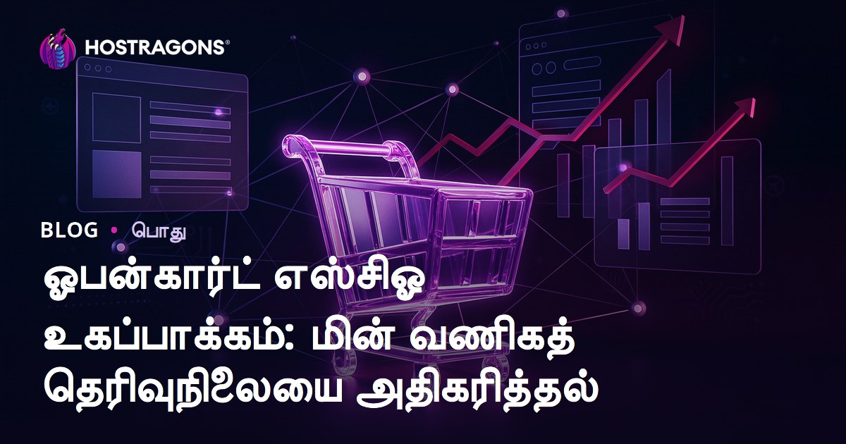 ஓபன்கார்ட் எஸ்சிஓ உகப்பாக்கம்: மின் வணிகத் தெரிவுநிலையை அதிகரித்தல்
