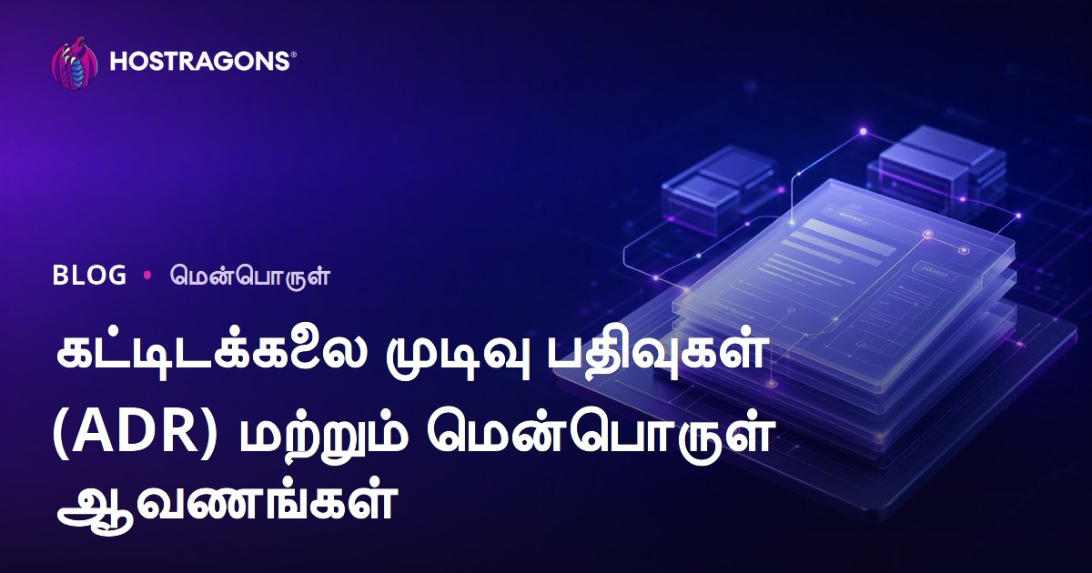 கட்டிடக்கலை முடிவு பதிவுகள் (ADR) மற்றும் மென்பொருள் ஆவணங்கள்