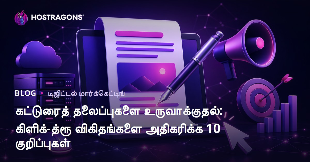 கட்டுரைத் தலைப்புகளை உருவாக்குதல்: கிளிக்-த்ரூ விகிதங்களை அதிகரிக்க 10 குறிப்புகள்