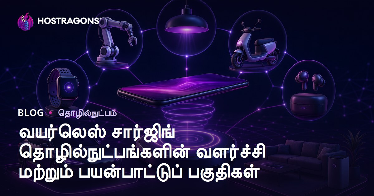 வயர்லெஸ் சார்ஜிங் தொழில்நுட்பங்களின் வளர்ச்சி மற்றும் பயன்பாட்டுப் பகுதிகள்