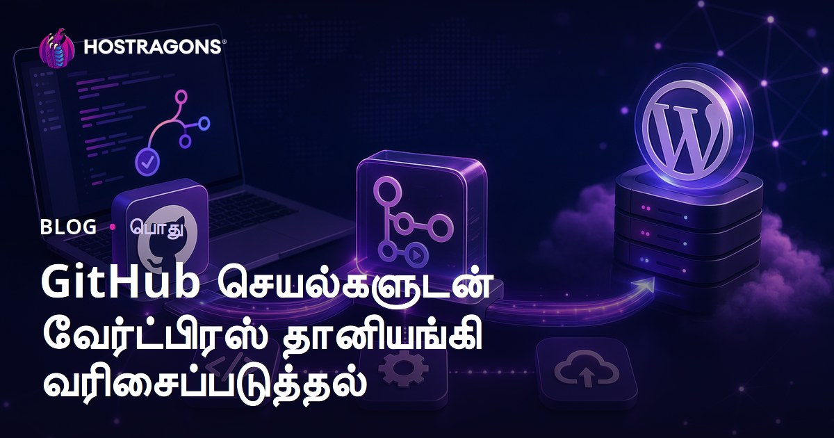 GitHub செயல்களுடன் வேர்ட்பிரஸ் தானியங்கி வரிசைப்படுத்தல்