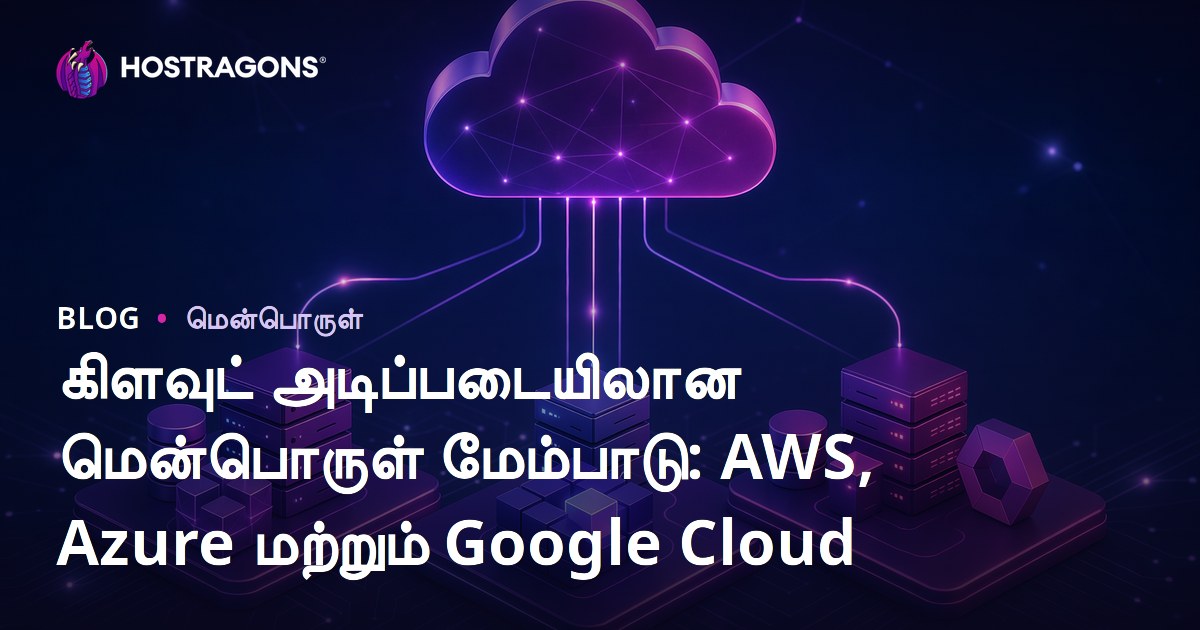 கிளவுட் அடிப்படையிலான மென்பொருள் மேம்பாடு: AWS, Azure மற்றும் Google Cloud