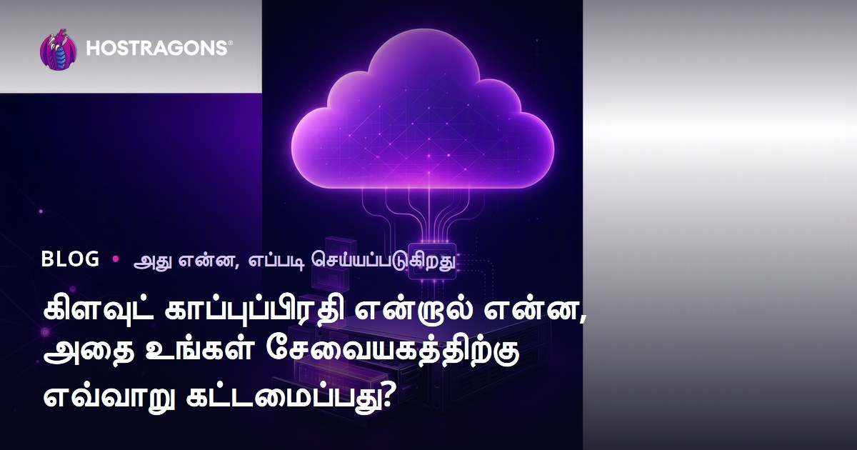 கிளவுட் காப்புப்பிரதி என்றால் என்ன, அதை உங்கள் சேவையகத்திற்கு எவ்வாறு கட்டமைப்பது?