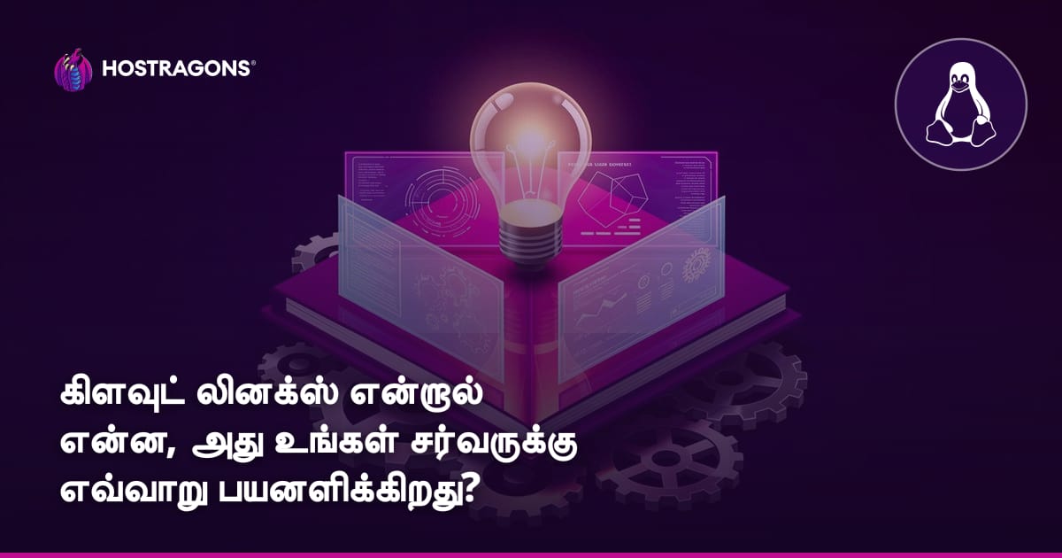 கிளவுட் லினக்ஸ் என்றால் என்ன, அது உங்கள் சர்வருக்கு எவ்வாறு பயனளிக்கிறது?
