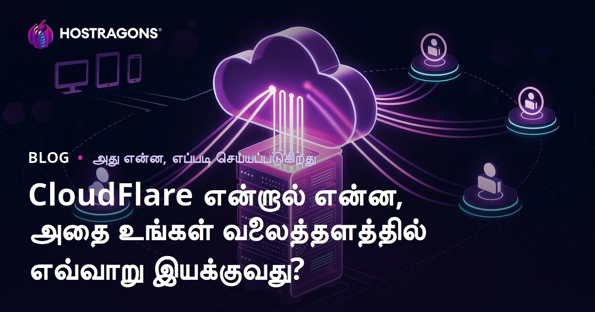 CloudFlare என்றால் என்ன, அதை உங்கள் வலைத்தளத்தில் எவ்வாறு இயக்குவது?
