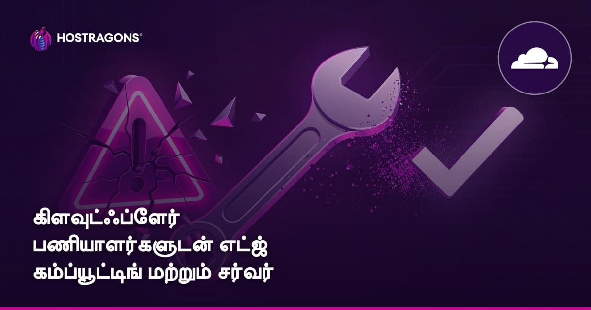கிளவுட்ஃப்ளேர் பணியாளர்களுடன் எட்ஜ் கம்ப்யூட்டிங் மற்றும் சர்வர் சுமை குறைப்பு