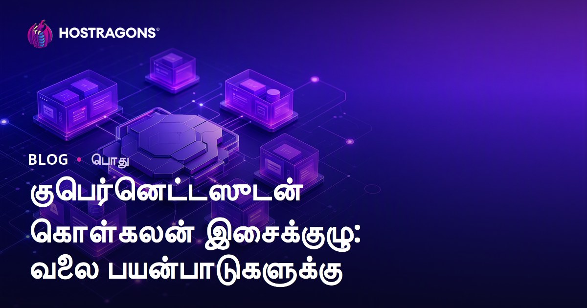 குபெர்னெட்டஸுடன் கொள்கலன் இசைக்குழு: வலை பயன்பாடுகளுக்கு