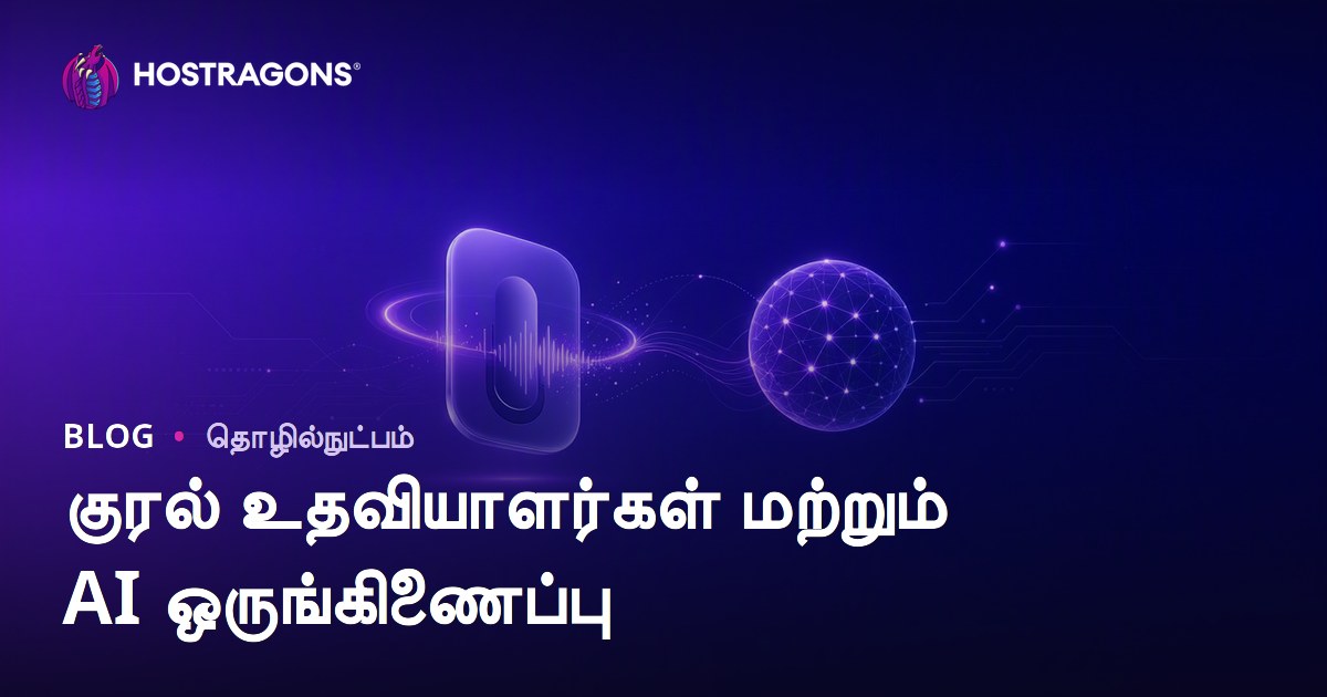 குரல் உதவியாளர்கள் மற்றும் AI ஒருங்கிணைப்பு