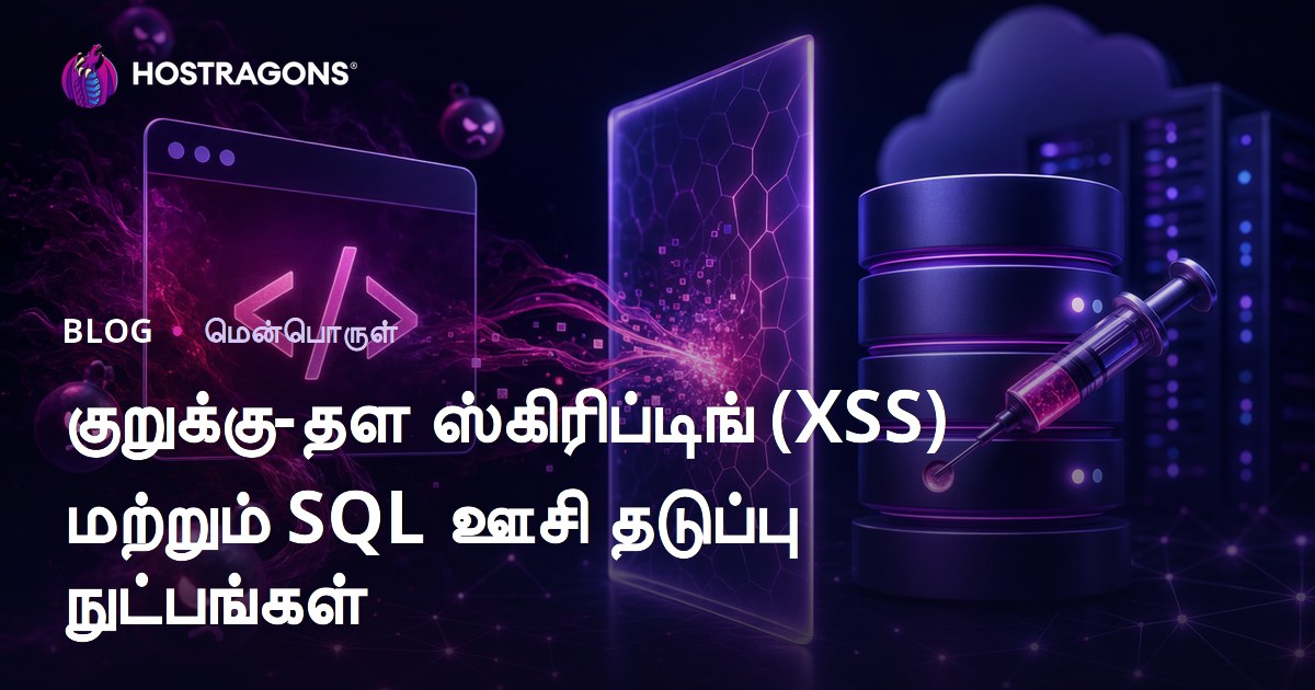 குறுக்கு-தள ஸ்கிரிப்டிங் (XSS) மற்றும் SQL ஊசி தடுப்பு நுட்பங்கள்