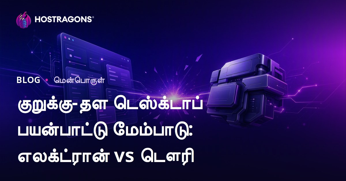 குறுக்கு-தள டெஸ்க்டாப் பயன்பாட்டு மேம்பாடு: எலக்ட்ரான் vs டௌரி