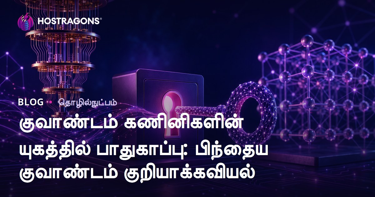 குவாண்டம் கணினிகளின் யுகத்தில் பாதுகாப்பு: பிந்தைய குவாண்டம் குறியாக்கவியல்