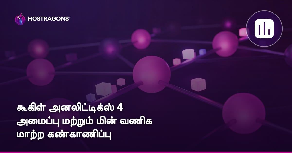 Google Analytics 4 அமைப்பு மற்றும் இ-காமர்ஸ் மாற்றங்களைக் கண்காணித்தல்