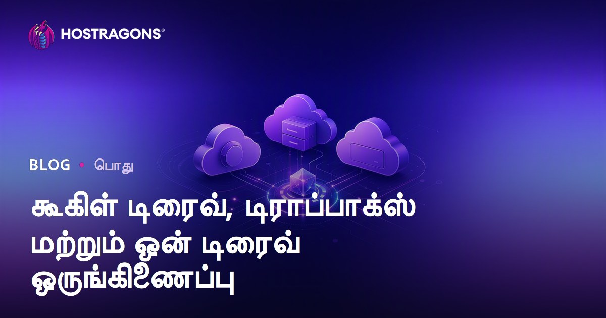 கூகிள் டிரைவ், டிராப்பாக்ஸ் மற்றும் ஒன் டிரைவ் ஒருங்கிணைப்பு