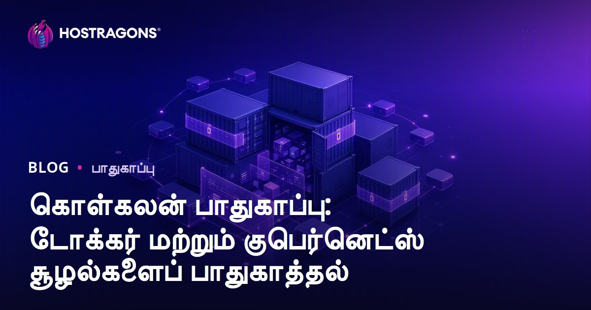 கொள்கலன் பாதுகாப்பு: டோக்கர் மற்றும் குபெர்னெட்ஸ் சூழல்களைப் பாதுகாத்தல்