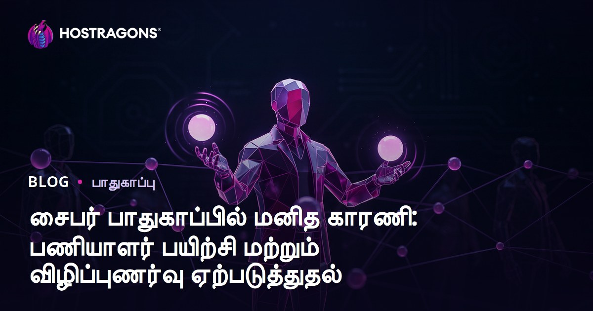 சைபர் பாதுகாப்பில் மனித காரணி: பணியாளர் பயிற்சி மற்றும் விழிப்புணர்வு ஏற்படுத்துதல்