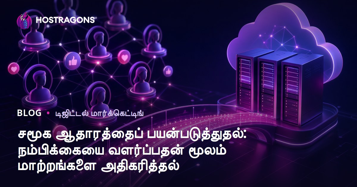 சமூக ஆதாரத்தைப் பயன்படுத்துதல்: நம்பிக்கையை வளர்ப்பதன் மூலம் மாற்றங்களை அதிகரித்தல்