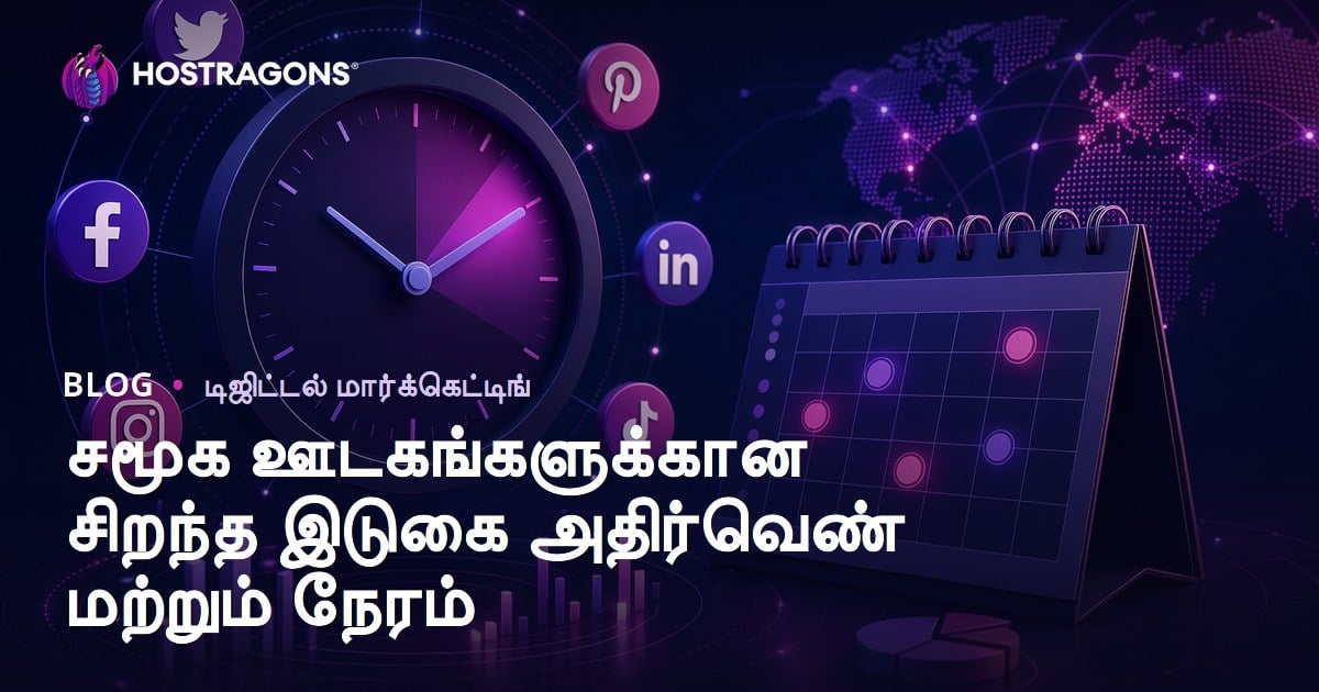 சமூக ஊடகங்களுக்கான சிறந்த இடுகை அதிர்வெண் மற்றும் நேரம்