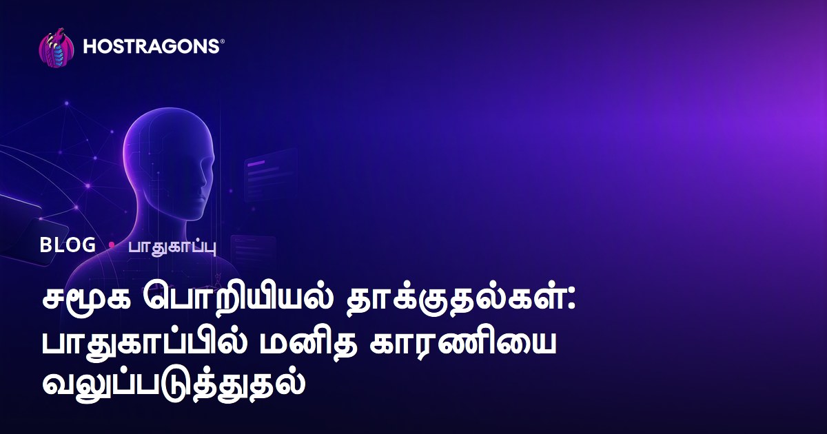சமூக பொறியியல் தாக்குதல்கள்: பாதுகாப்பில் மனித காரணியை வலுப்படுத்துதல்