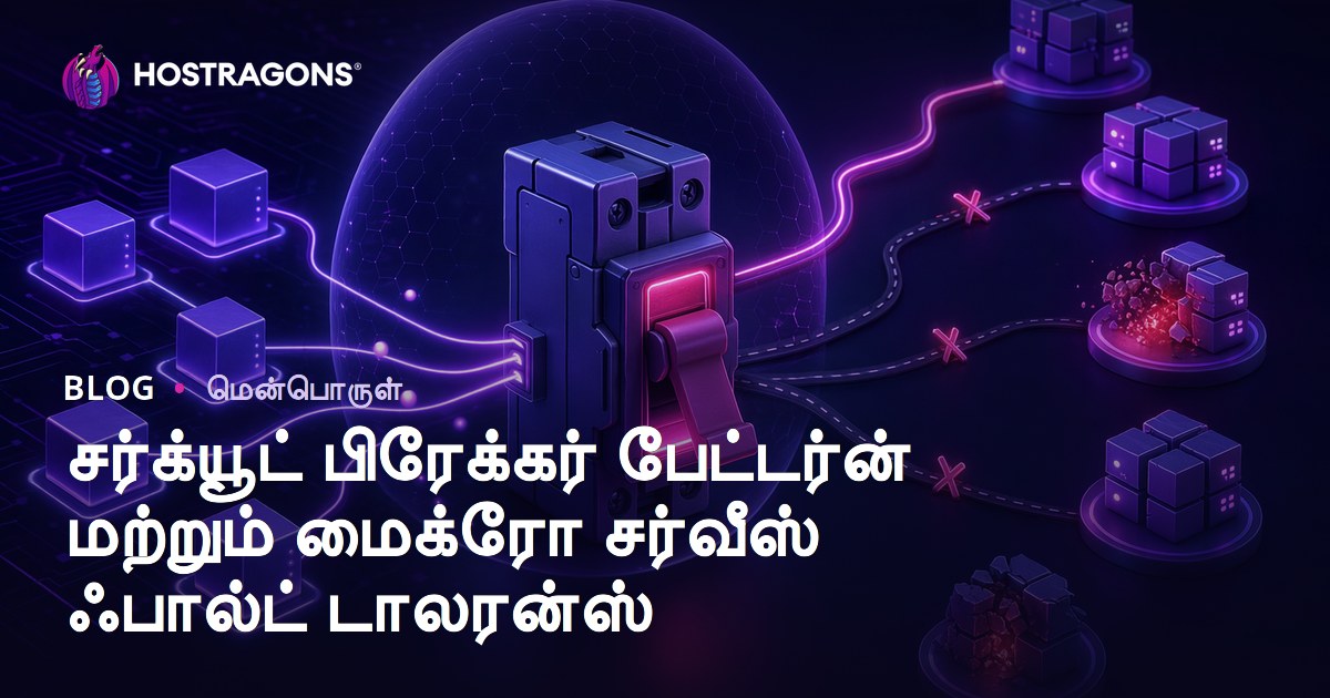 சர்க்யூட் பிரேக்கர் பேட்டர்ன் மற்றும் மைக்ரோ சர்வீஸ் ஃபால்ட் டாலரன்ஸ்