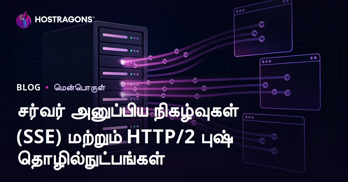 சர்வர் அனுப்பிய நிகழ்வுகள் (SSE) மற்றும் HTTP/2 புஷ் தொழில்நுட்பங்கள்