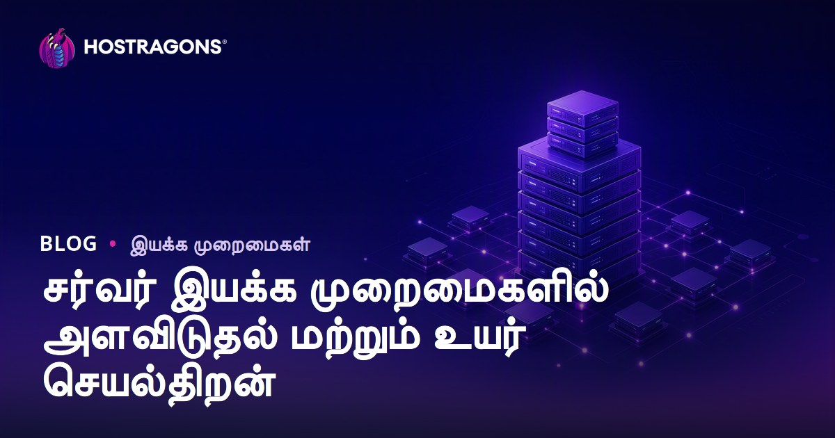 சர்வர் இயக்க முறைமைகளில் அளவிடுதல் மற்றும் உயர் செயல்திறன்
