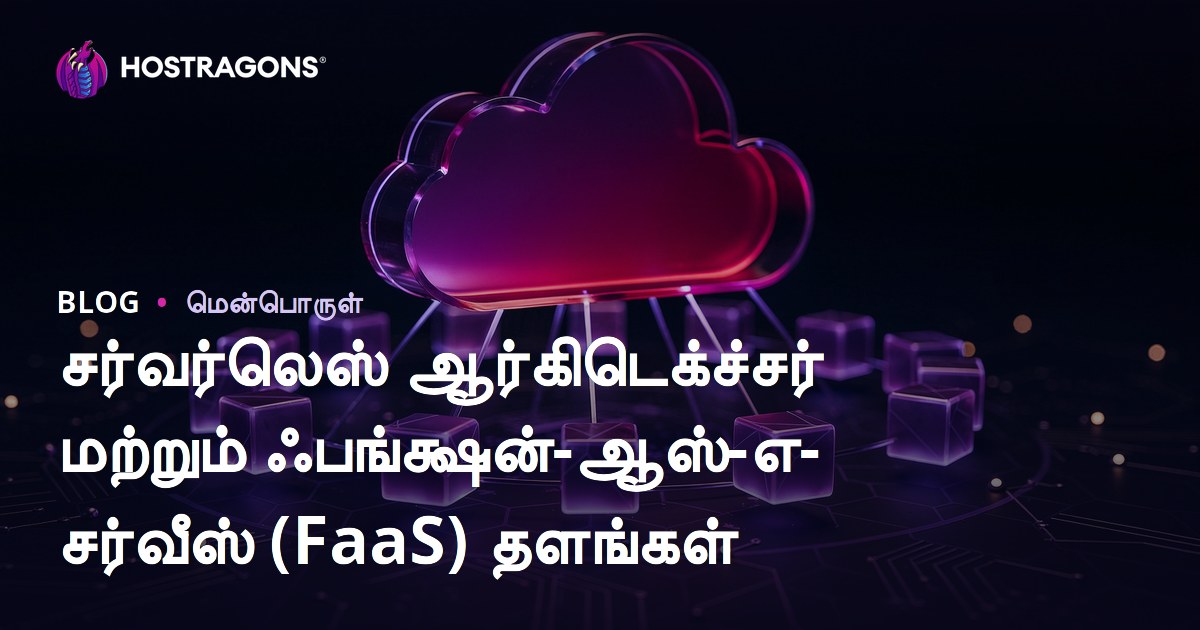 சர்வர்லெஸ் ஆர்கிடெக்ச்சர் மற்றும் ஃபங்க்ஷன்-ஆஸ்-எ-சர்வீஸ் (FaaS) தளங்கள்