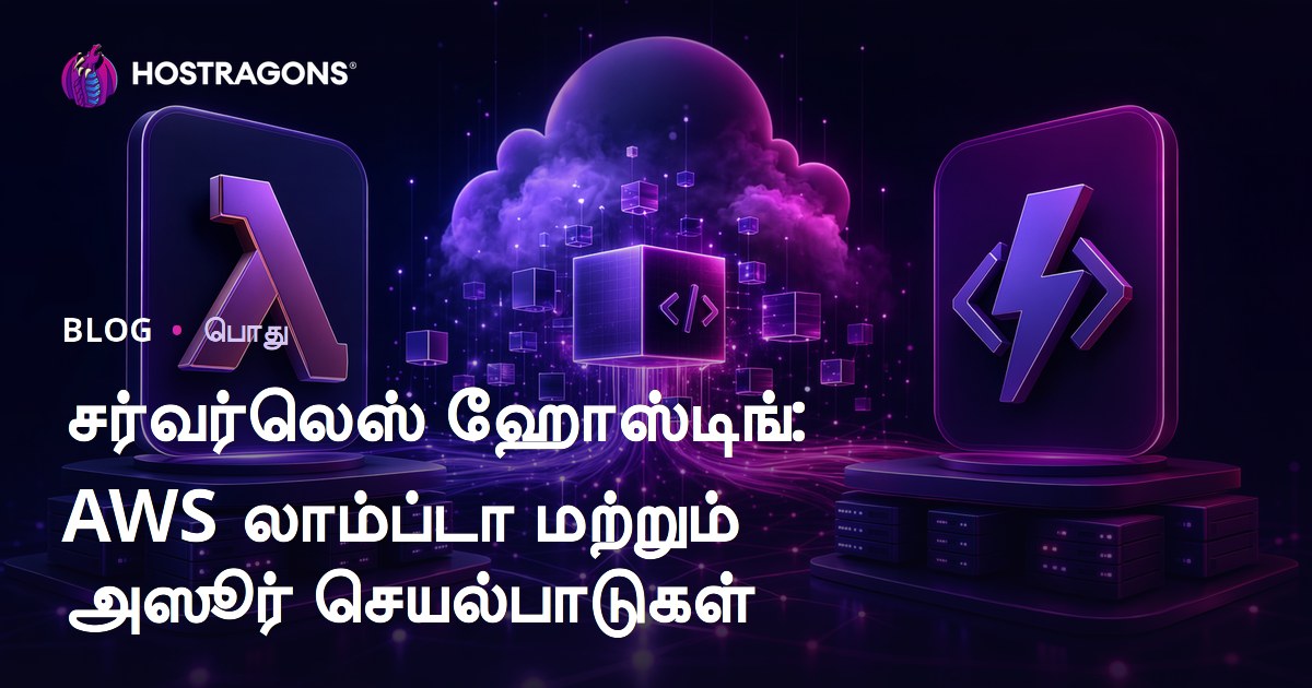 சர்வர்லெஸ் ஹோஸ்டிங்: AWS லாம்ப்டா மற்றும் அஸூர் செயல்பாடுகள்