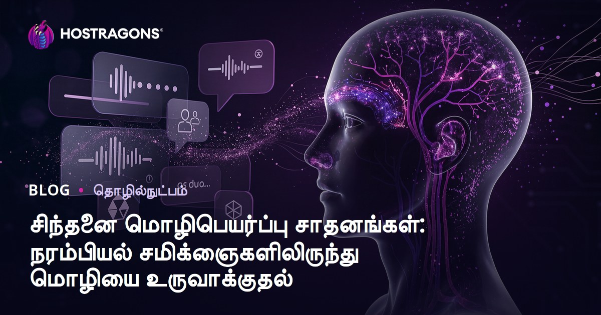 சிந்தனை மொழிபெயர்ப்பு சாதனங்கள்: நரம்பியல் சமிக்ஞைகளிலிருந்து மொழியை உருவாக்குதல்