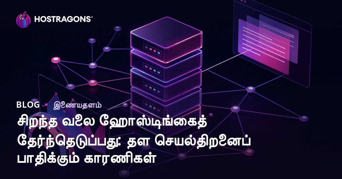 சிறந்த வலை ஹோஸ்டிங்கைத் தேர்ந்தெடுப்பது: தள செயல்திறனைப் பாதிக்கும் காரணிகள்