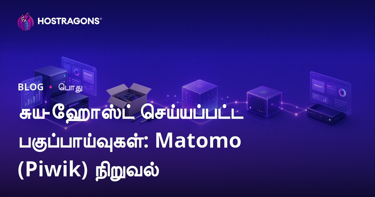 சுய-ஹோஸ்ட் செய்யப்பட்ட பகுப்பாய்வுகள்: Matomo (Piwik) நிறுவல்