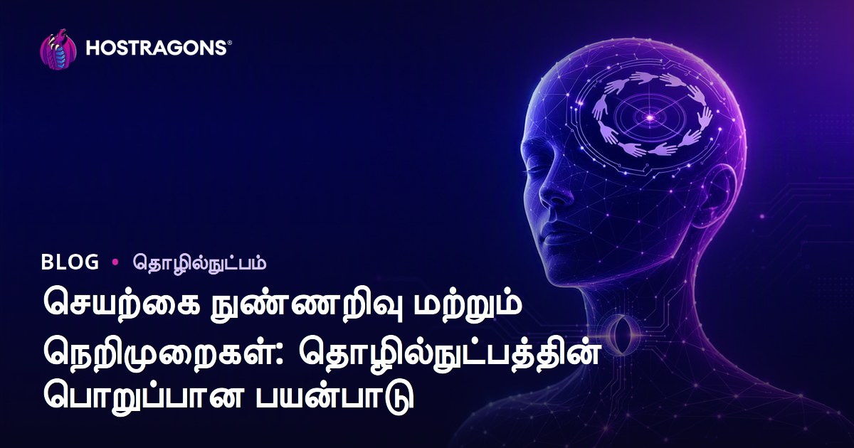 செயற்கை நுண்ணறிவு மற்றும் நெறிமுறைகள்: தொழில்நுட்பத்தின் பொறுப்பான பயன்பாடு
