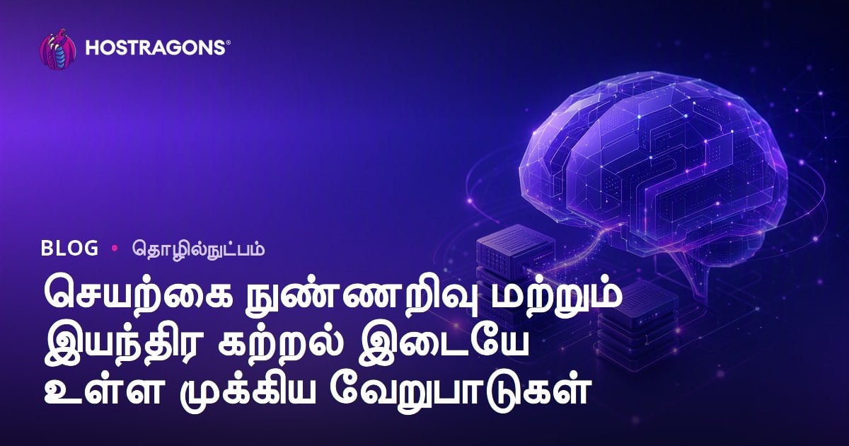 செயற்கை நுண்ணறிவு மற்றும் இயந்திர கற்றல் இடையே உள்ள முக்கிய வேறுபாடுகள்