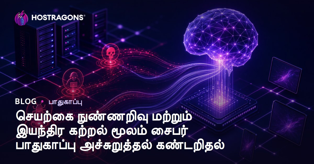 செயற்கை நுண்ணறிவு மற்றும் இயந்திர கற்றல் மூலம் சைபர் பாதுகாப்பு அச்சுறுத்தல் கண்டறிதல்