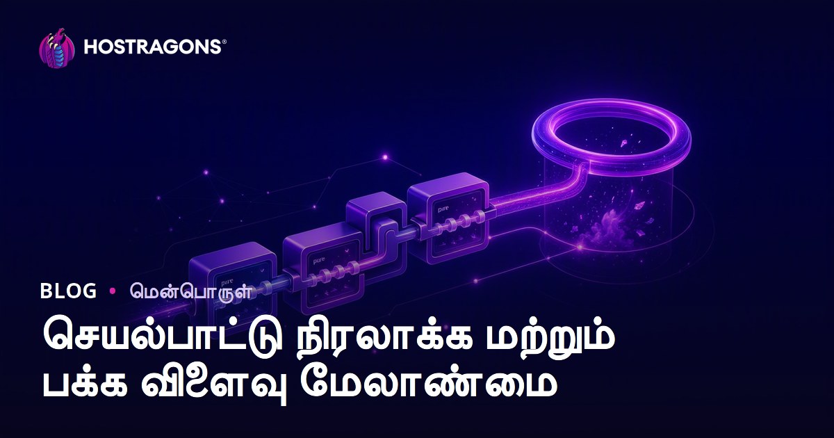 செயல்பாட்டு நிரலாக்க மற்றும் பக்க விளைவு மேலாண்மை
