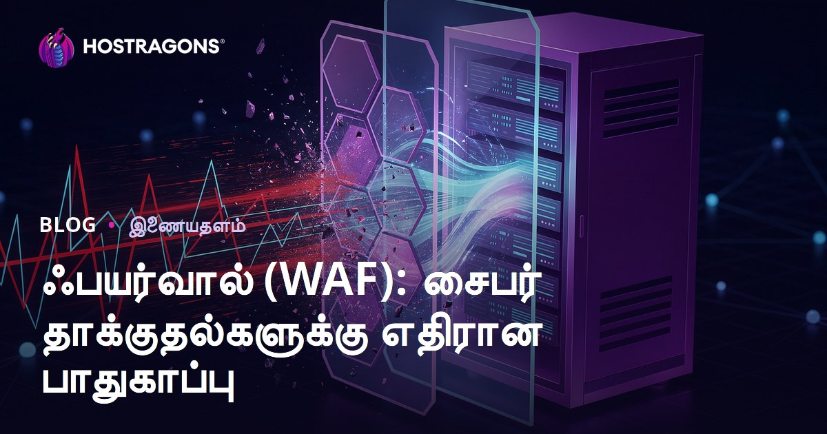 ஃபயர்வால் (WAF): சைபர் தாக்குதல்களுக்கு எதிரான பாதுகாப்பு