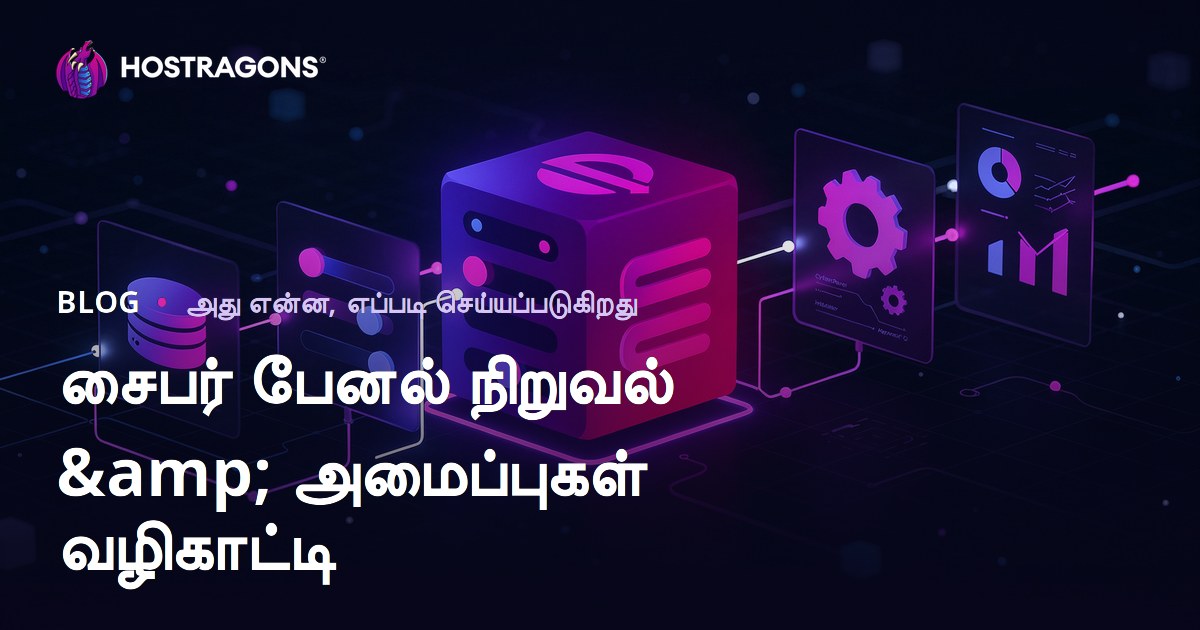 சைபர் பேனல் நிறுவல் & அமைப்புகள் வழிகாட்டி