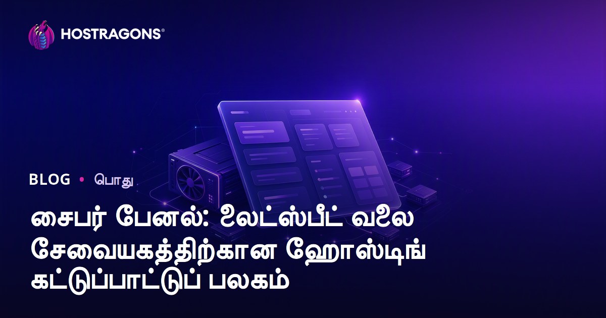 சைபர் பேனல்: லைட்ஸ்பீட் வலை சேவையகத்திற்கான ஹோஸ்டிங் கட்டுப்பாட்டுப் பலகம்
