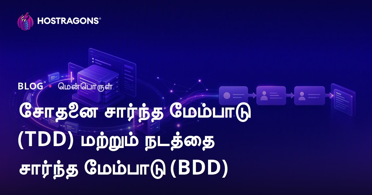 சோதனை சார்ந்த மேம்பாடு (TDD) மற்றும் நடத்தை சார்ந்த மேம்பாடு (BDD)
