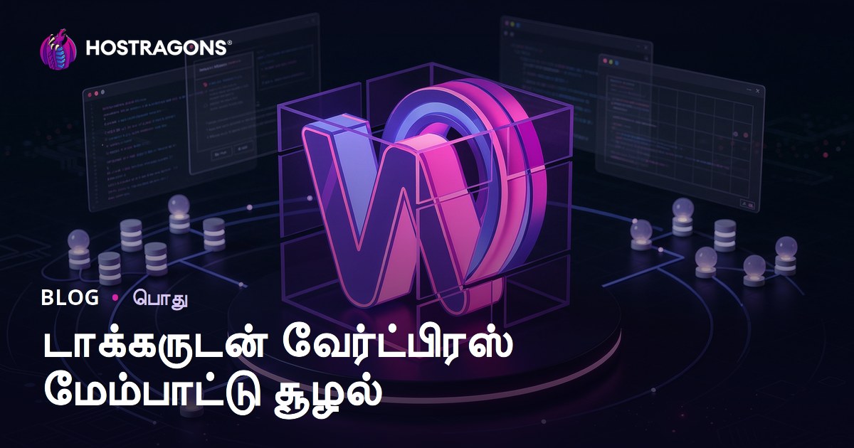 டாக்கருடன் வேர்ட்பிரஸ் மேம்பாட்டு சூழல்
