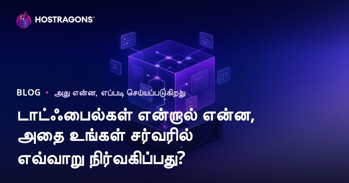 டாட்ஃபைல்கள் என்றால் என்ன, அதை உங்கள் சர்வரில் எவ்வாறு நிர்வகிப்பது?
