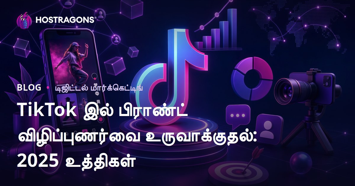 TikTok இல் பிராண்ட் விழிப்புணர்வை உருவாக்குதல்: 2025 உத்திகள்