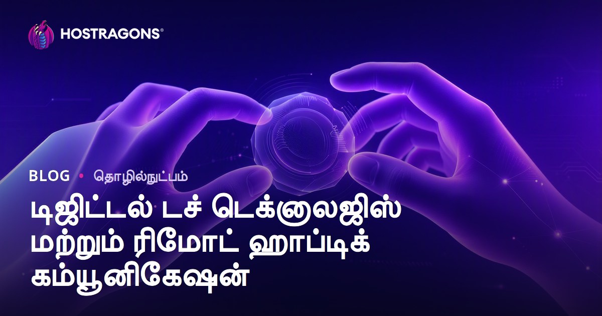 டிஜிட்டல் டச் டெக்னாலஜிஸ் மற்றும் ரிமோட் ஹாப்டிக் கம்யூனிகேஷன்