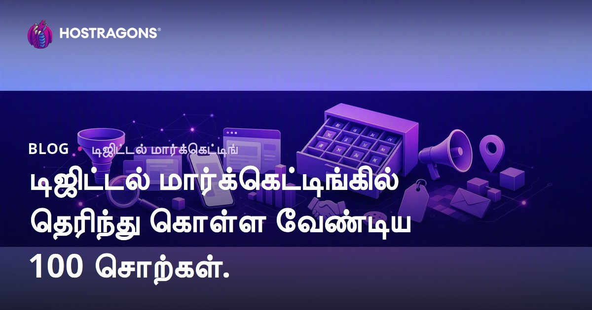 டிஜிட்டல் மார்க்கெட்டிங்கில் தெரிந்து கொள்ள வேண்டிய 100 சொற்கள்.